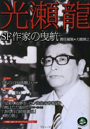 光瀬龍 SF作家の曳航(えいこう) (ラピュータエクセレンス)