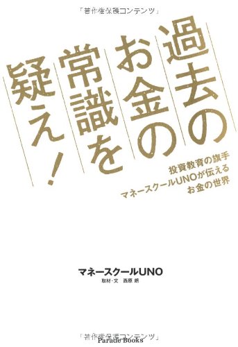 過去のお金の常識を疑え! 投資教育の旗手マネースクールUNOが伝えるお金の世界