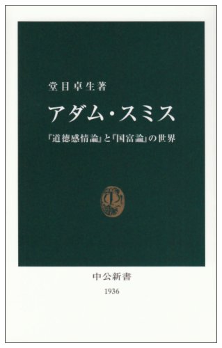 アダム・スミス―『道徳感情論』と『国富論』の世界 (中公新書)