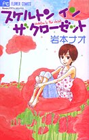 スケルトン イン ザ クローゼット (フラワーコミックス)