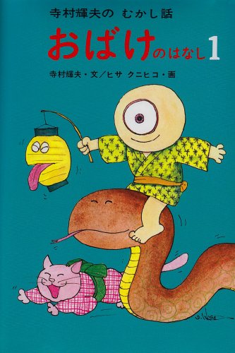 おばけのはなし (1) (寺村輝夫のむかし話)