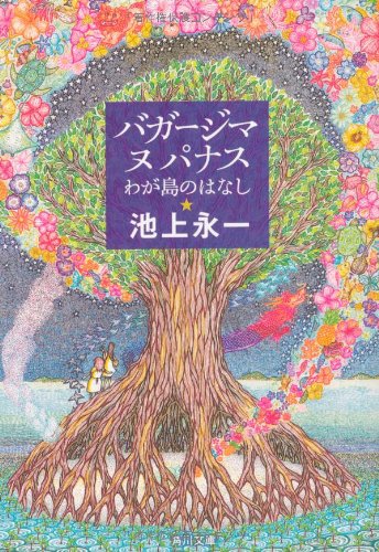 バガージマヌパナス わが島のはなし (角川文庫)