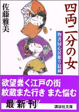四両二分の女 物書同心居眠り紋蔵 (講談社文庫)