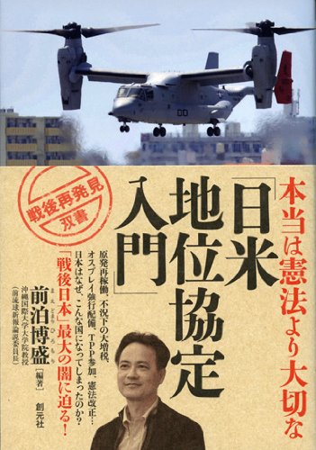 本当は憲法より大切な「日米地位協定入門」 (戦後再発見」双書2)