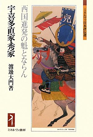 宇喜多直家・秀家―西国進発の魁とならん (ミネルヴァ日本評伝選)