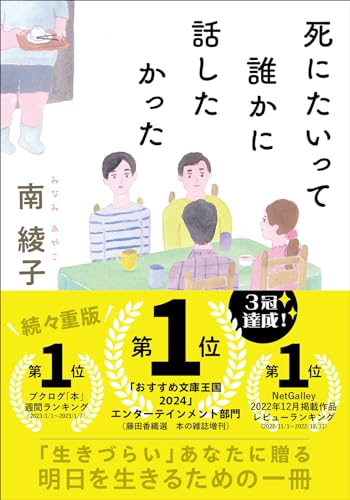 死にたいって誰かに話したかった (双葉文庫 み 31-04)