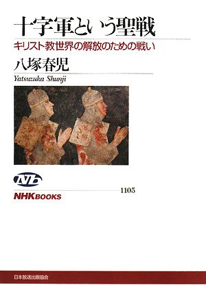 十字軍という聖戦 キリスト教世界の解放のための戦い (NHKブックス)
