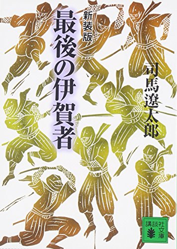 新装版  最後の伊賀者 (講談社文庫)