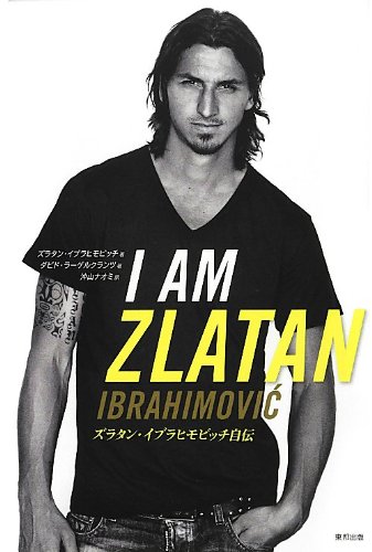 I AM ZLATAN ズラタン・イブラヒモビッチ自伝