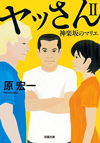 ヤッさんII 神楽坂のマリエ (双葉文庫)