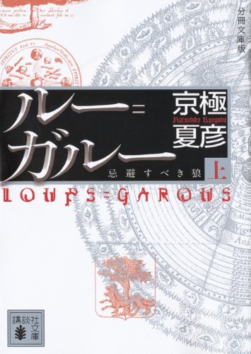 分冊文庫版 ルー=ガルー《忌避すべき狼》(上) (講談社文庫)