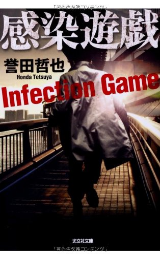 感染遊戯 (光文社文庫)