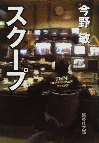 スクープ (1) (集英社文庫)