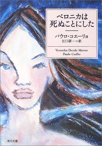 ベロニカは死ぬことにした (角川文庫)