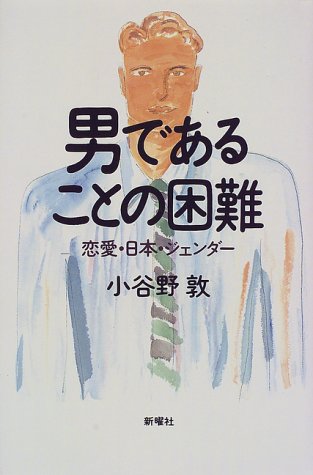 男であることの困難―恋愛・日本・ジェンダー
