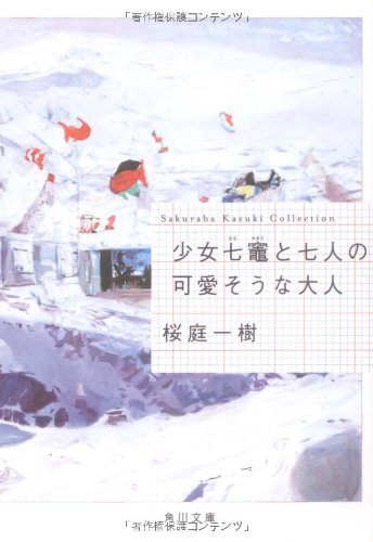 少女七竈と七人の可愛そうな大人 (角川文庫)