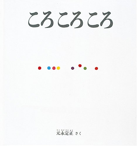 ころ ころ ころ (幼児絵本シリーズ)