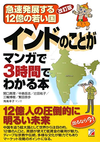 改訂版 インドのことがマンガで3時間でわかる本 (アスカビジネス)