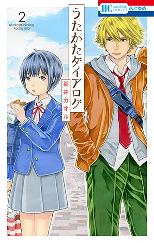 うたかたダイアログ 2 (花とゆめコミックス)