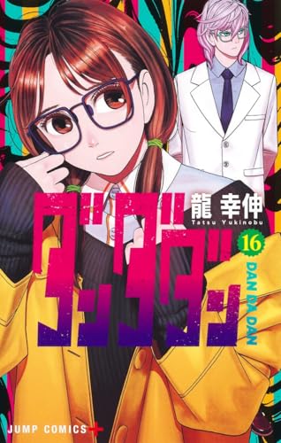 ダンダダン 16 (ジャンプコミックス)