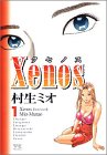 Xenos 1 (ヤングチャンピオンコミックス)