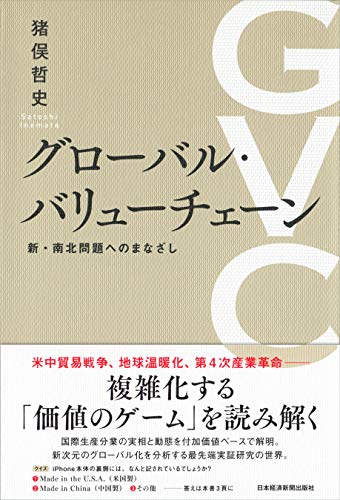 グローバル・バリューチェーン 新・南北問題へのまなざし