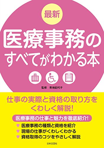 最新 医療事務のすべてがわかる本