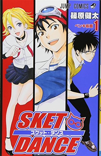 SKET DANCE 1 (ジャンプコミックス)