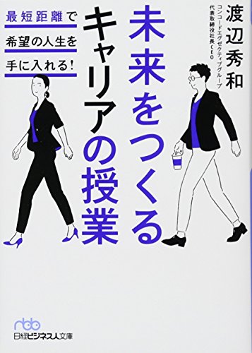 未来をつくるキャリアの授業 最短距離で希望の人生を手に入れる! (日経ビジネス人文庫)