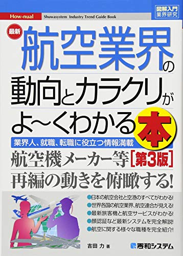 図解入門業界研究 最新航空業界の動向とカラクリがよ~くわかる本[第3版] (How-nual図解入門業界研究)