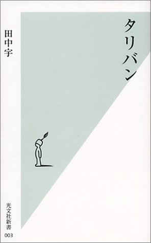 タリバン (光文社新書 (003))