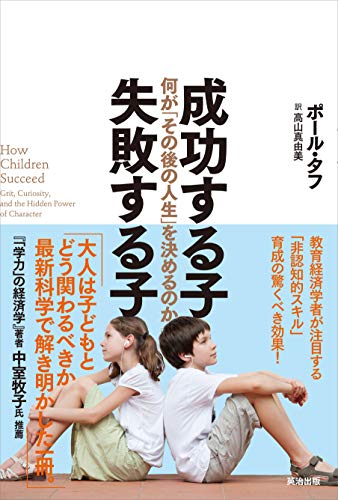 成功する子 失敗する子――何が「その後の人生」を決めるのか