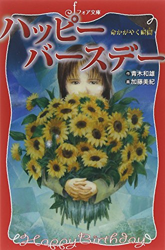 ハッピーバースデー 命かがやく瞬間(とき) (フォア文庫)