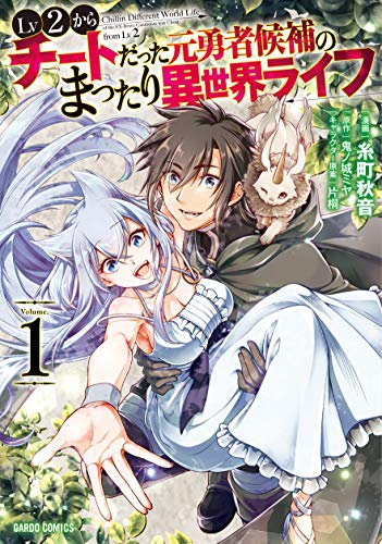 Lv2からチートだった元勇者候補のまったり異世界ライフ 1 (ガルドコミックス)