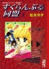 すくらんぶる同盟 (1) (講談社漫画文庫―松本洋子ミステリー傑作選)