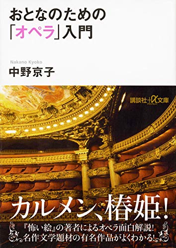 おとなのための「オペラ」入門 (講談社+α文庫)