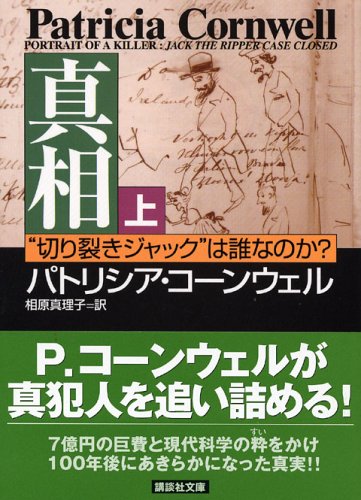 真相“切り裂きジャック”は誰なのか?(上) (講談社文庫)