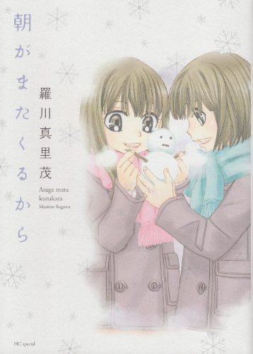 朝がまたくるから (花とゆめCOMICSスペシャル)