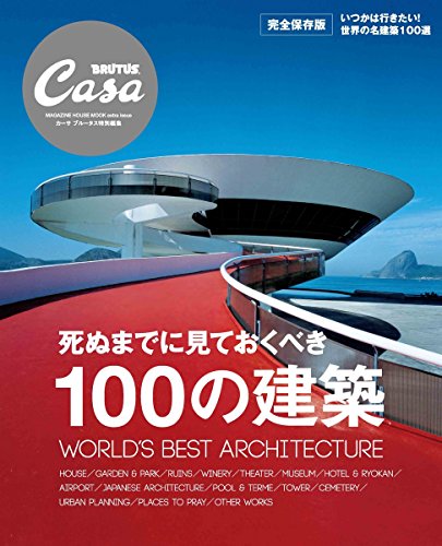 Casa BRUTUS特別編集 死ぬまでに見ておくべき100の建築 (マガジンハウスムック CASA BRUTUS)