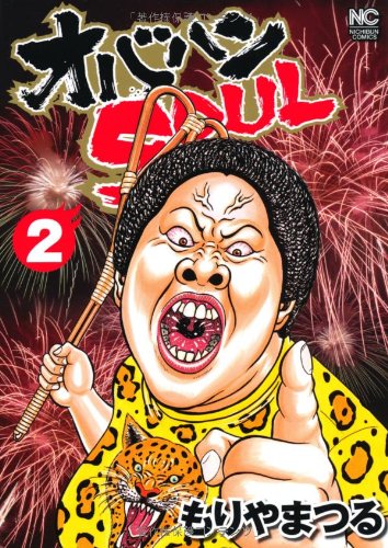 オバハンSOUL 2 (ニチブンコミックス)