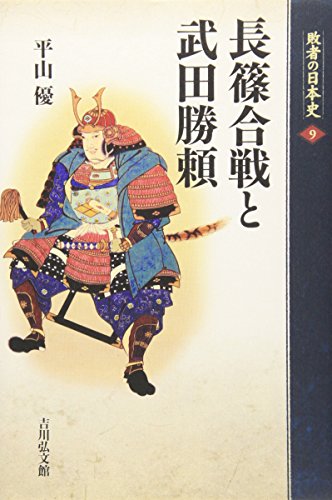 長篠合戦と武田勝頼 (敗者の日本史)