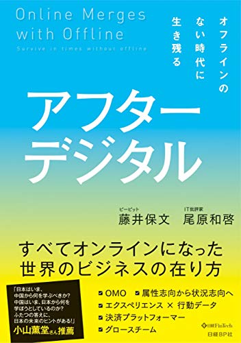 アフターデジタル オフラインのない時代に生き残る