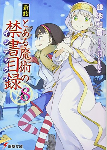 新約 とある魔術の禁書目録 (8) (電撃文庫)
