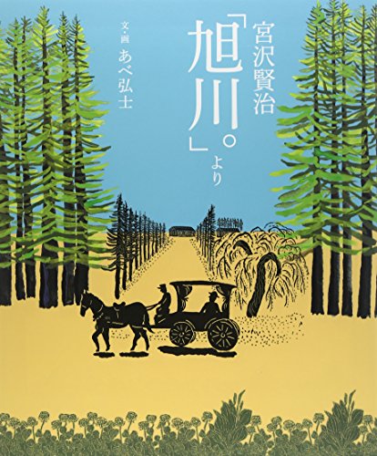 宮沢賢治「旭川。」より