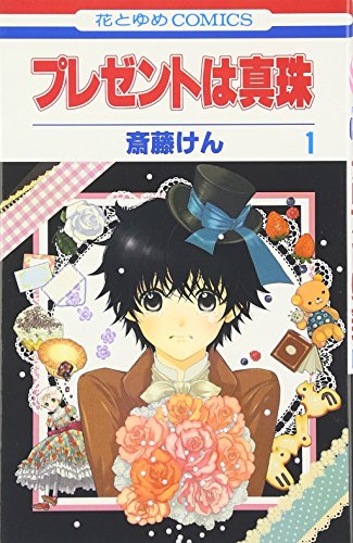 プレゼントは真珠 第1巻 (花とゆめCOMICS)