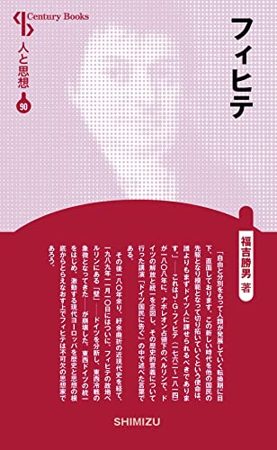 人と思想 90 フィヒテ