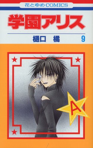 学園アリス (9) (花とゆめCOMICS (2870))