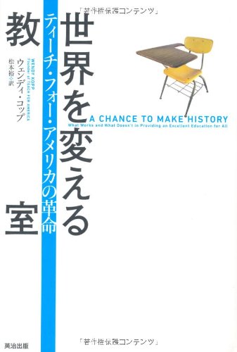 世界を変える教室――ティーチ・フォー・アメリカの革命
