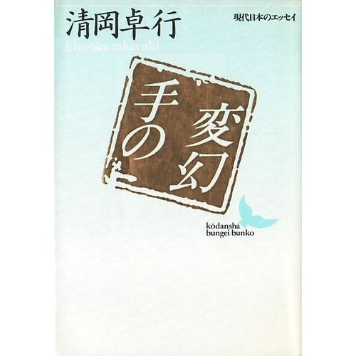 手の変幻 (講談社文芸文庫―現代日本のエッセイ)