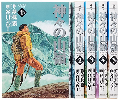 神々の山嶺 文庫版 コミック 全5巻完結セット (集英社文庫―コミック版)